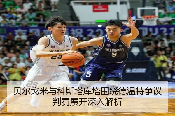 贝尔戈米与科斯塔库塔围绕德温特争议判罚展开深入解析